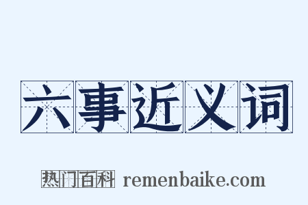 六事近义词是什么意思的图片